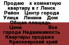 Продаю 2-х комнатную  квартиру в г.Ленск › Район ­ Центр города › Улица ­ Ленина › Дом ­ 71 › Общая площадь ­ 42 › Цена ­ 2 750 000 - Все города Недвижимость » Квартиры продажа   . Красноярский край,Сосновоборск г.